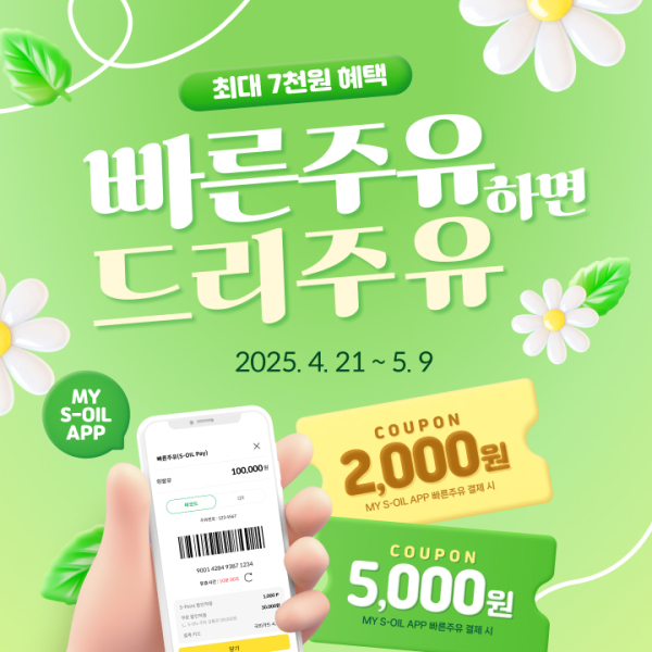 에쓰오일의 모바일 앱 결제 '빠른주유' 관련 프로모션 홍보물./사진=에쓰오일