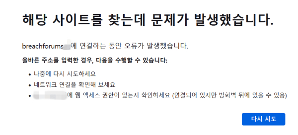 기자가 특수 브라우저를 통해 해커들이 탈취한 정보를 판매·공유하는 해킹 포럼 ‘브리치포럼스’(breachforums)에 접속하려 하자, 접속이 불가능하다고 표시된 문구./사진=브리치포럼스 사이트 캡처