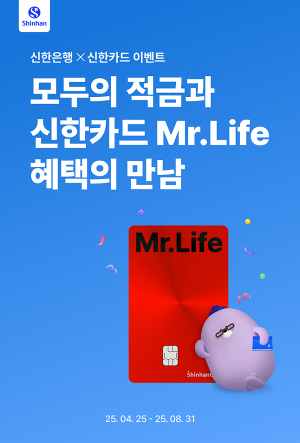 모두의 적금과 신한카드 Mr.Life 혜택의 만남 이벤트 이미지/ 사진 = 신한은행