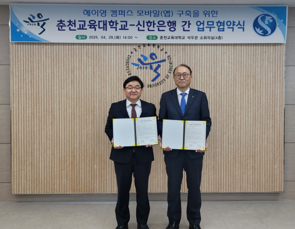 김기흥 신한은행 영업추진2그룹장(오른쪽)과 이주한 춘천교육대학교 총장이 기념 촬영하는 모습 29일 강원특별자치도 춘천시에 위치한 춘천교육대학교에서 ‘헤이영 캠퍼스’ 구축을 위한 업무협약을 체결하고