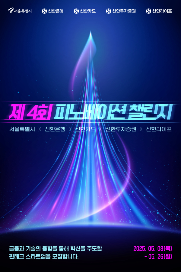 제4회 피노베이션 챌린지 포스터/ 사진 = 신한은행
