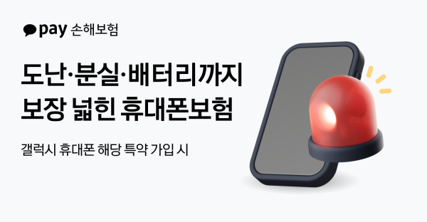 카카오페이손해보험, 삼성 갤럭시 대상 '도난·분실·배터리 패키지(특약)’ 추가 관련 이미지./ 사진 = 카카오페이손해보험