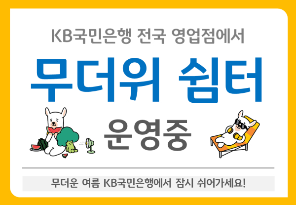 KB국민은행, 전국 영업점에서 ‘무더위 쉼터’ 운영