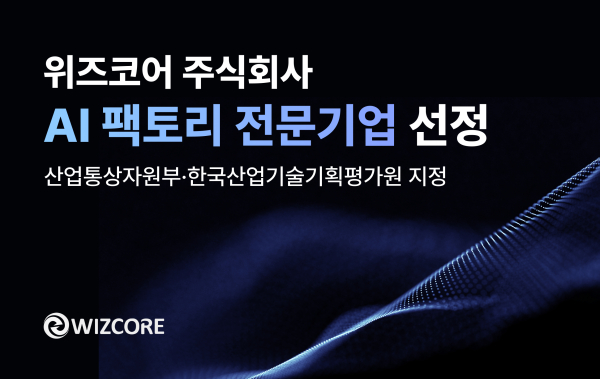 위즈코어, 산업부 'AI 팩토리 전문기업' 지정