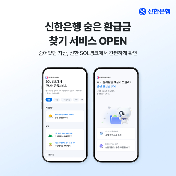 신한은행, '숨은 환급금 찾기 서비스 오픈' / 사진 = 신한은행