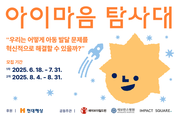 현대해상 발달지연·발달장애 아동을 돕기 위한 사회공헌 프로젝트 '아이마음 탐사대' 홍보 이미지/ 사진 = 현대해상