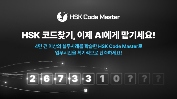 라온피플이 개발한 HSK Code Master [사진=라온피플]