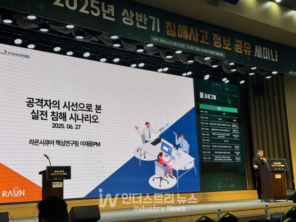 공격자의 시선으로 본 실제 침해 시나리오를 주제로 발표하고 있는 이재용 라온시큐어 PM./사진=김기찬 기자