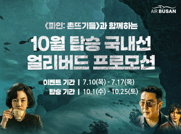 사진1) 에어부산 국내선 얼리버드 프로모션 홍보 이미지.jpg