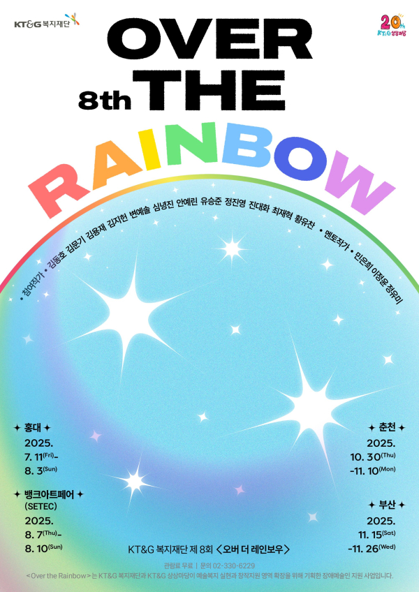 @ 제8회 오버 더 레인보우(Over the Rainbow) 전시 포스터. /사진=KT&G
