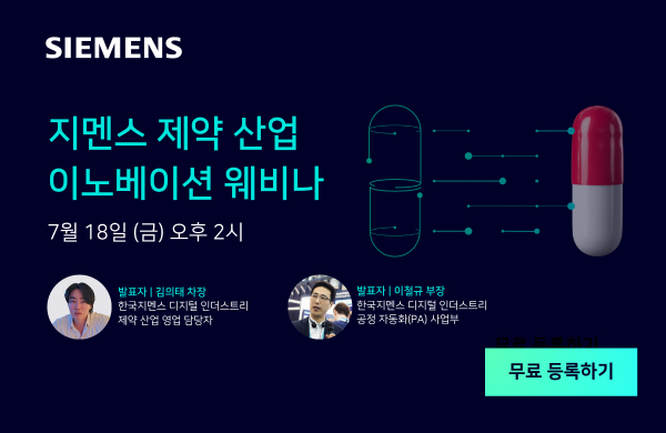 한국지멘스 디지털 인더스트리 제약 산업 이노베이션 웨비나 [사진=지멘스 DI]