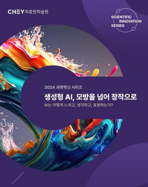 韓 AI 전문가 한자리에… 최종현학술원, 내달 2일 AI 컨퍼런스 개최