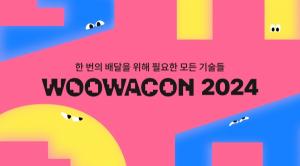 배달의민족, 기술 콘퍼런스 ‘우아콘2024’ 30일 개최