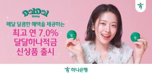 하나은행, 최고 연 7% 금리 제공 '달달 하나 적금' 출시