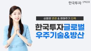 한투운용, '글로벌우주경제' 펀드 상품명 변경·환매주기 단축