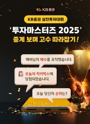 KB증권, 실전투자대회 ‘투자마스터즈 2025’ 중계·푸쉬 알림 선보여