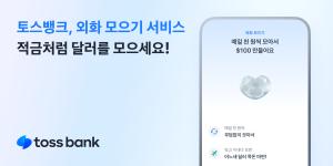 토스뱅크, 최소 100원부터 ‘외화 모으기’ 서비스 선보여