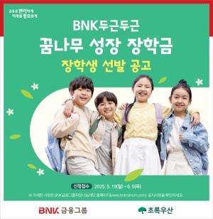 BNK금융그룹, ‘두근두근 꿈나무 성장 장학금’ 장학생 공모