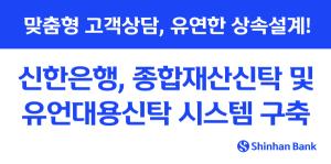 신한銀, 종합재산신탁·유언대용신탁 시스템 새 단장...