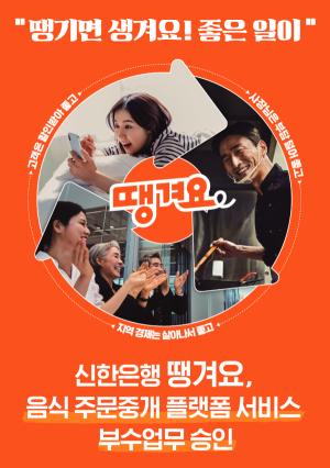 신한銀, 금융위로부터 주문중개 플랫폼 '땡겨요' 부수업무 정식 승인