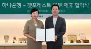 하나은행·펫포레스트, 하나銀 VIP 고객 반려동물 장례서비스 지원