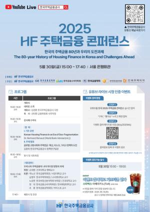 한국주택금융공사, '2025 HF 주택금융 컨퍼런스' 개최