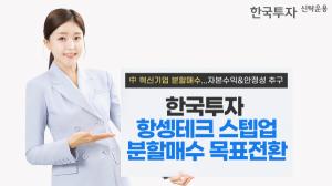 한투운용, 한국투자항셍테크스텝업분할매수목표전환 펀드 출시