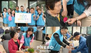 프리드라이프, 가정의 달 맞아 어르신 배식 봉사 ‘쉴낙원의 동행’ 실시