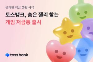 토스뱅크, 숨은 젤리 찾는 ‘게임 저금통’ 출시