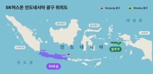 SK어스온, 인도네시아 신규 진출 성공…2개 유망 광구 낙찰