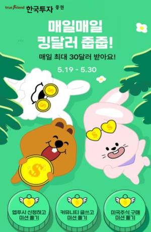 한국투자증권, 차곡차곡 모아가는 '킹달러 줍줍' 프로모션