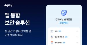 카카오페이, 가상자산 악성 앱 한 달간 7만 건 이상 탐지·안내