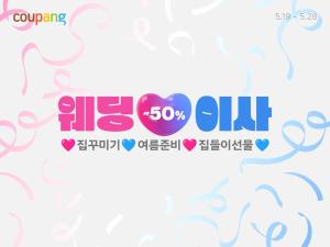 쿠팡, 28일까지 웨딩&이사 프로모션… 최대 50% 할인