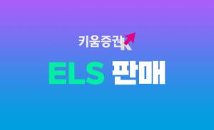 키움증권, ELS 22종목 판매
