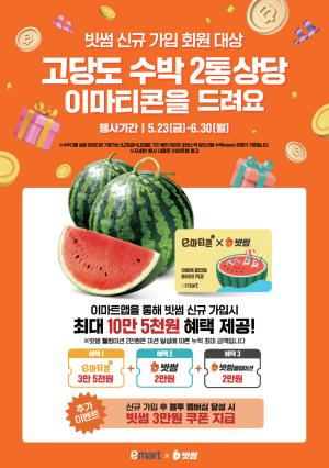 빗썸, 이마트와 함께 고당도 수박 2통 쏜다...신규 가입자 대상 이벤트 진행