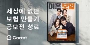 캐롯, 고객이 직접 보험 제안하는 ‘세상에 없던 보험 만들기’ 공모전 성료