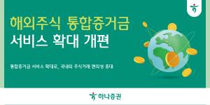 하나증권, 해외주식 통합증거금 서비스 확대 개편