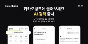 카카오뱅크, 금융권 최초 대화형 'AI 검색' 출시...금융 언어의 벽 허물어