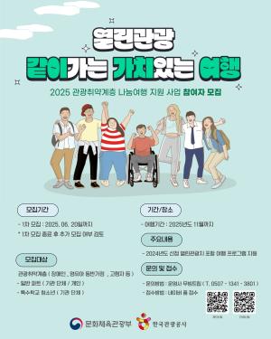 관광공사, 장애인 등 관광취약계층 대상 ‘열린관광’ 참여자 3200명 모집