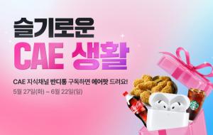 마이다스아이티, ‘CAE 지식채널 반디통’ 구독 이벤트 진행