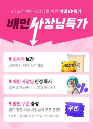 배달의민족, ‘배민 사장님특가’ 행사… 배민상회서 초저가 식자재 판매