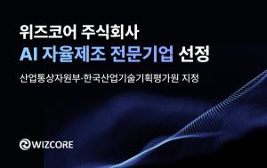 위즈코어, 산업부 ‘AI 자율제조 전문기업’ 지정
