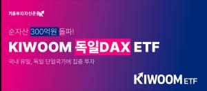 KIWOOM 독일DAX ETF, 올해 누적 수익률 20%...순자산 300억 원 돌파