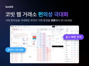코빗, 웹 거래소 전면 개선…UI 개편으로 사용자 편의성 높여