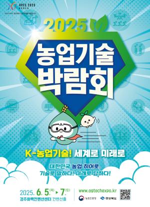 ‘2025 농업기술박람회’ 6월 5일 경주서 개막…농업 미래 기술 한자리에