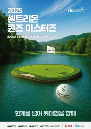 ‘한계를 넘어 위대함을 향해’… 셀트리온 퀸즈 마스터즈 6일 개막
