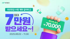 iM뱅크, ‘국민연금 수령계좌 전환’ 현금 페이백 이벤트