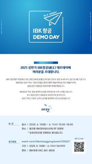 IBK기업은행, 10~11일 IBK창공 2025년 상반기 데모데이 개최