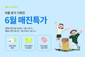 진에어,  6월 '매진 특가'…최대 20% 항공 운임 할인