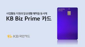 KB국민카드, ‘KB Biz Prime 카드’ 출시...사업활동 지원·일상 생활 혜택 동시에